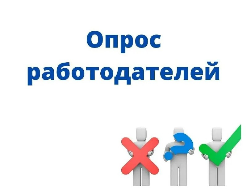 ОПРОС ДЛЯРАБОТОДАТЕЛЕЙ
